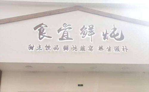 食宜鮮燉地址，營業(yè)時間，打折，優(yōu)惠，折扣，搶購，在哪