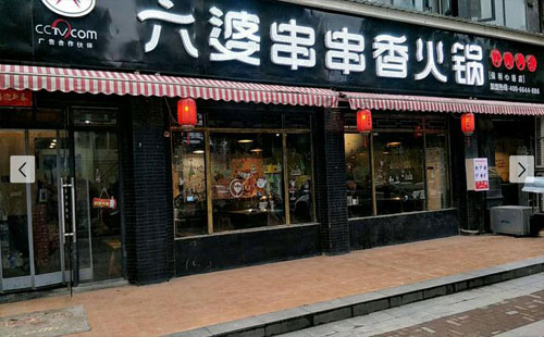 六婆串串香火鍋優(yōu)惠，折扣，打折，地址，聯系電話，營業(yè)時間