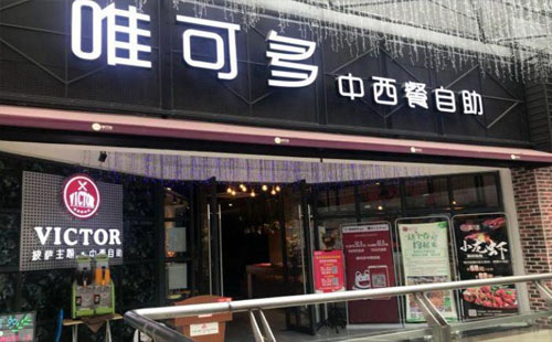 唯可多中西餐自助,地址,營業(yè)時(shí)間,優(yōu)惠,打折,搶購,券