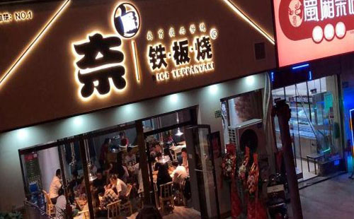 奈廝鐵板燒地址，營業(yè)時(shí)間，聯(lián)系電話，打折，優(yōu)惠，搶購，折扣
