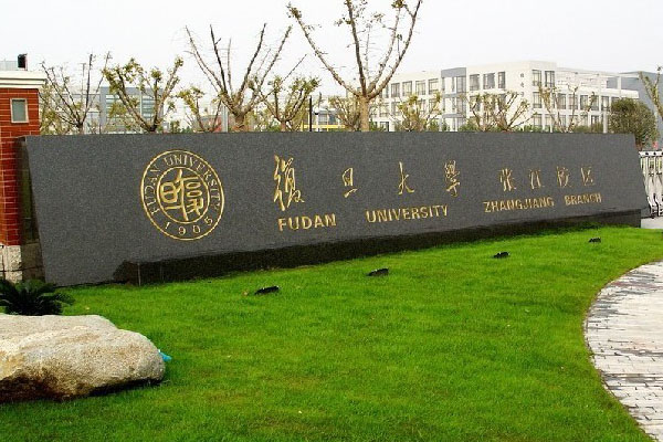 復(fù)旦大學(xué).jpg
