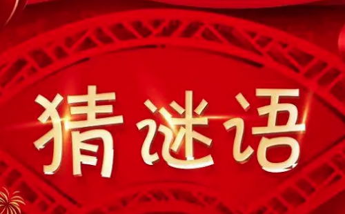 兒童謎語(yǔ)大全6歲到8歲