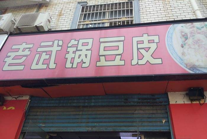 老武鍋豆皮 新地址