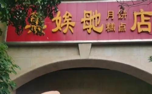 2023長(zhǎng)沙巢欸毑月餅店地址及營(yíng)業(yè)時(shí)間（含價(jià)格）