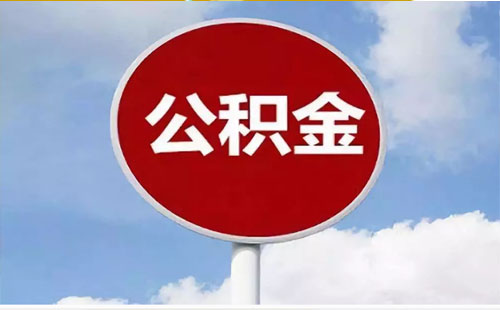 湖北排查住房公積金風險