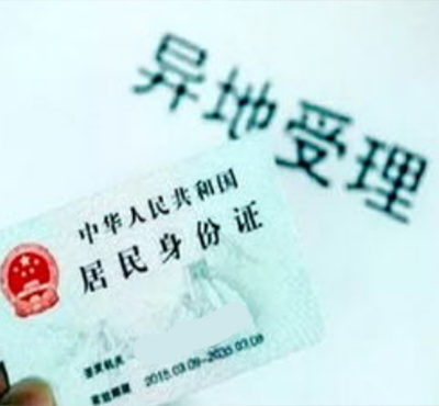 異地身份證掛失招領(lǐng)怎么辦理
