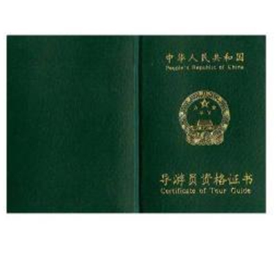 申請導(dǎo)游證的相關(guān)事宜