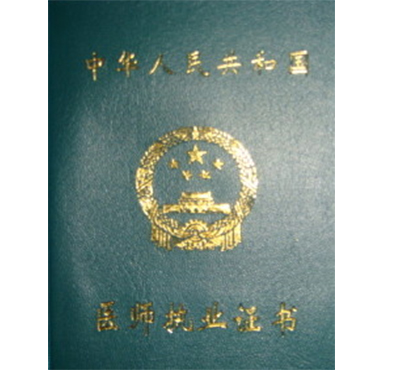 申請醫(yī)師執(zhí)業(yè)許可證相關(guān)事宜