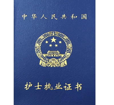 申請護士執(zhí)業(yè)證相關(guān)事宜