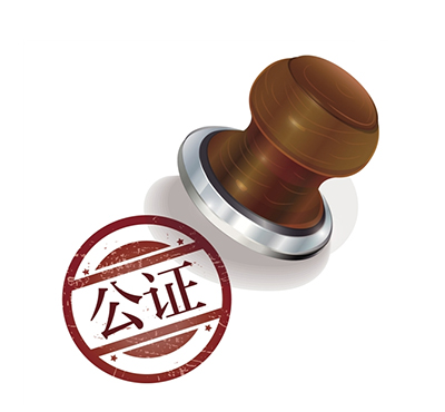 武漢市公證辦理相關(guān)事宜
