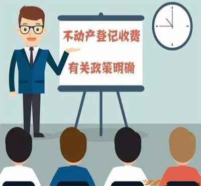 不動產(chǎn)登記收費標(biāo)準(zhǔn)