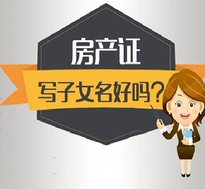 房產(chǎn)證上該不該加子女的名字