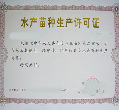水產(chǎn)種苗生產(chǎn)許可證辦理指南