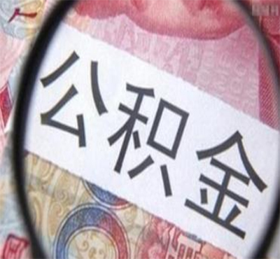 湖北省內(nèi)所有城市的公積金開啟異地互認(rèn)