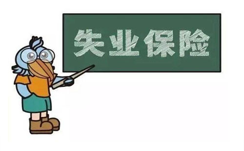 2018失業(yè)保險領取期限