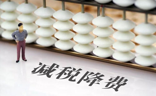 減稅降費政策內(nèi)容