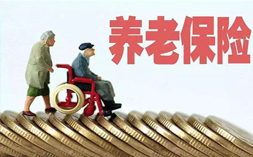 養(yǎng)老保險(xiǎn)一年交多少錢2019 養(yǎng)老保險(xiǎn)要交多少年