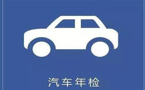 車檢提前是假消息 車檢時(shí)間規(guī)定2019