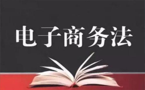 2019電商法對(duì)微商威脅 2019電商法內(nèi)容