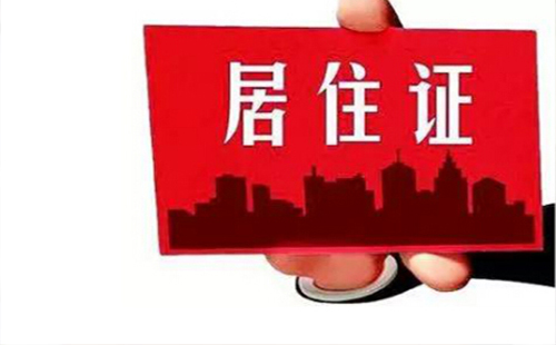 武漢居住證2019(辦理、查詢一覽） 2019居住證新政策