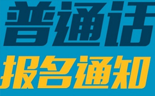 2019湖北普通話考試報名時間(考試時間)