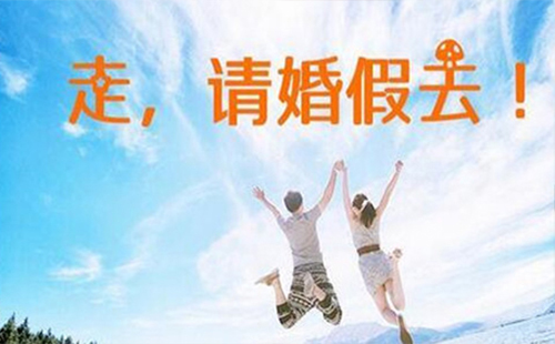 湖北婚假國(guó)家規(guī)定2019 湖北婚假多少天