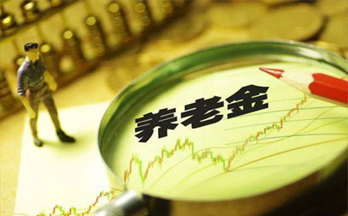 2019退休金上調新政策 2019退休金能漲多少