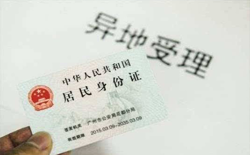 異地補辦身份證流程+要多久+材料
