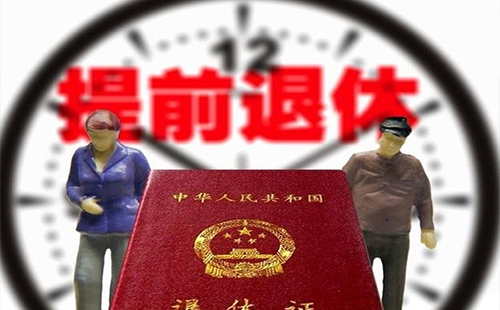 2019下崗職工可以么提前退休 2019年下崗職工還有補(bǔ)貼不(最新消息)
