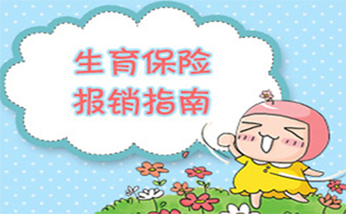 異地生育報(bào)銷材料 異地生育保險(xiǎn)報(bào)銷流程