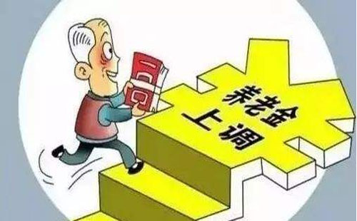 2019退休養(yǎng)老金上調