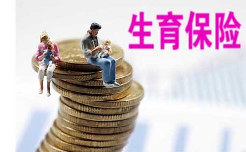 生育保險和職工醫(yī)保保險合并 2019生育保險合并醫(yī)療保險