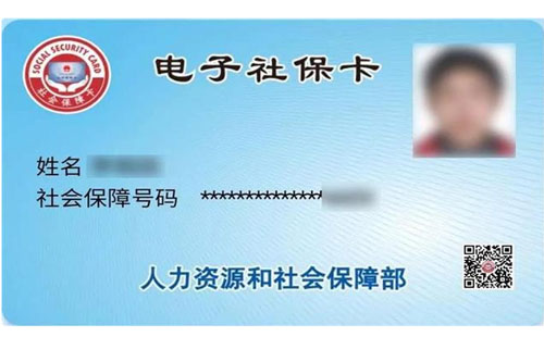 電子社?？ㄔ凇岸鯀R辦”上線  電子社保卡怎么開(kāi)通