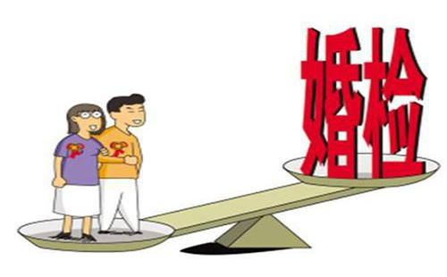 領(lǐng)結(jié)婚證需要體檢嗎 婚前體檢要多少錢