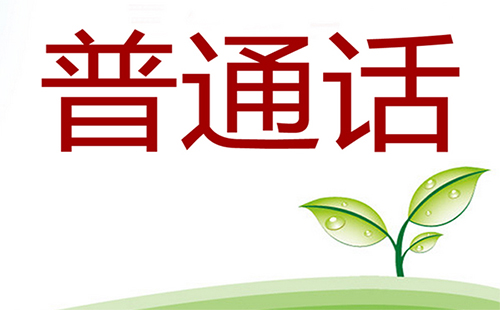湖北省普通話考試地點(diǎn)有哪些 湖北省普通話考試時(shí)間地點(diǎn)一覽