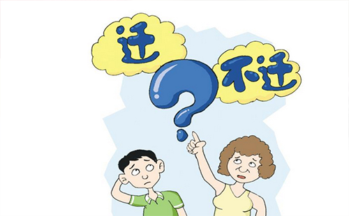 武漢市新城區(qū)戶口遷入中心城區(qū)需要哪些材料（條件+辦理時(shí)間）