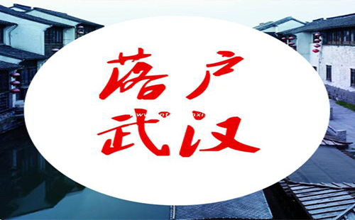2019武漢大學(xué)生落戶具體流程(網(wǎng)上+手機(jī))