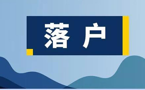 2019武漢大學(xué)生落戶網(wǎng)上辦理流程