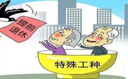 武漢特殊工種提前退休審批流程+時(shí)間