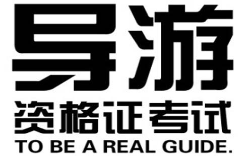 導(dǎo)游證報(bào)考條件2019