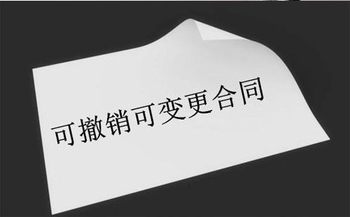 可撤銷合同與無效合同的區(qū)別（是什么）