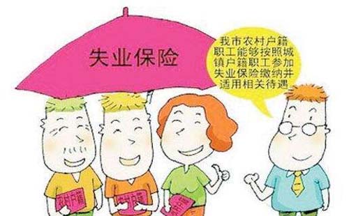 2019年失業(yè)保險(xiǎn)新政策（領(lǐng)取條件  領(lǐng)取標(biāo)準(zhǔn)）