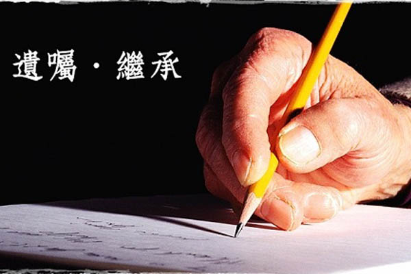 遺囑系列：法定繼承與遺囑繼承有什么不同 二者的關(guān)系