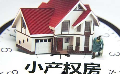 小產(chǎn)權(quán)房是什么意思  小產(chǎn)權(quán)房與大產(chǎn)權(quán)房又有什么區(qū)別呢
