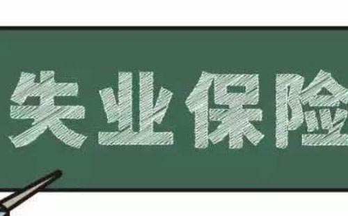 在武漢怎樣領(lǐng)取失業(yè)保險金(條件+流程+發(fā)放標(biāo)準(zhǔn))