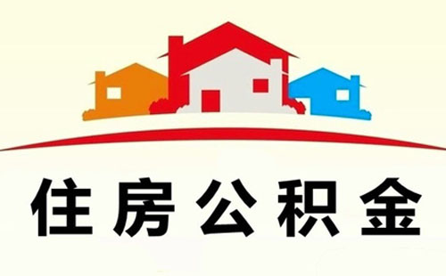 武漢住房公積金繳存比例是多少 繳存證明怎么開(繳存地點(diǎn)+基數(shù)+額度)