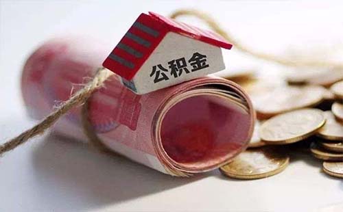 武漢公積金在哪里辦理提取業(yè)務(wù)2019