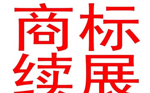 商標(biāo)注冊(cè)保護(hù)期有多久