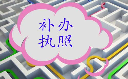 營(yíng)業(yè)執(zhí)照遺失了該如何補(bǔ)辦?