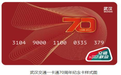 武漢交通一卡通70周年紀念卡發(fā)售時間+購買價格+購買地址
